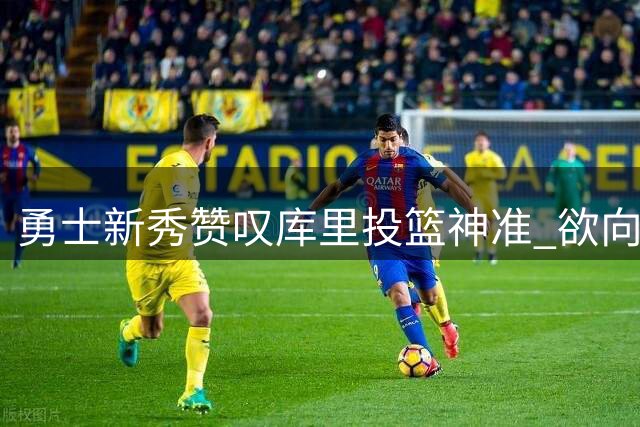 勇士新秀赞叹库里投篮神准 欲向超级射手取经