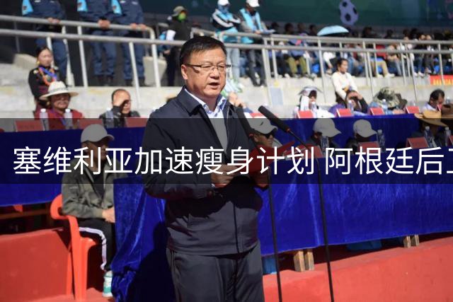 塞维利亚加速瘦身计划 阿根廷后卫加托尼即将告别