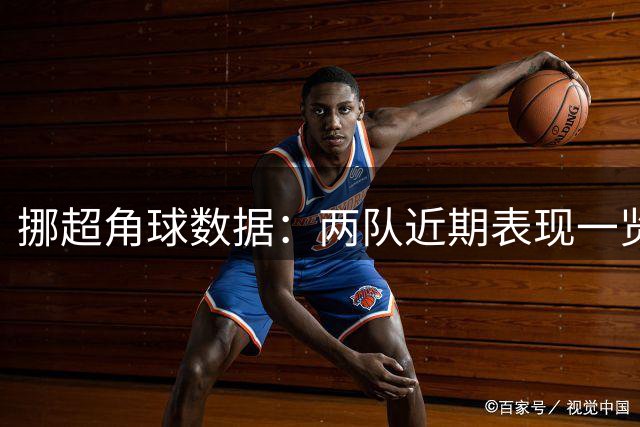 挪超角球数据：两队近期表现一览