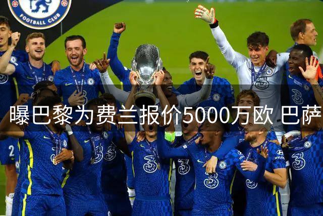 曝巴黎为费兰报价5000万欧 巴萨心理价位高500万