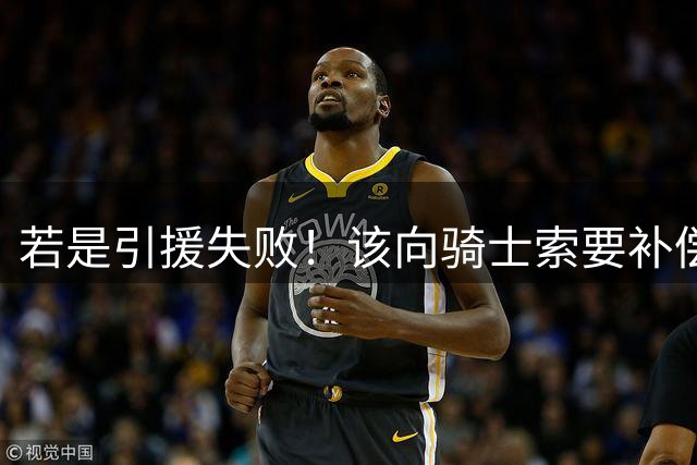 若是引援失败！该向骑士索要补偿，骑记谈哈登明牌，他已经让步太多