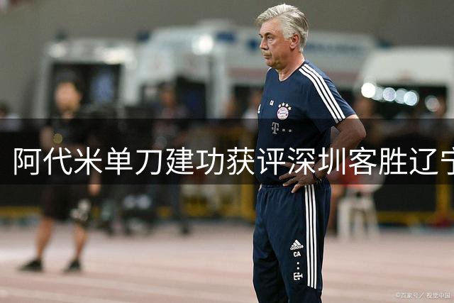 阿代米单刀建功获评深圳客胜辽宁之战MVP