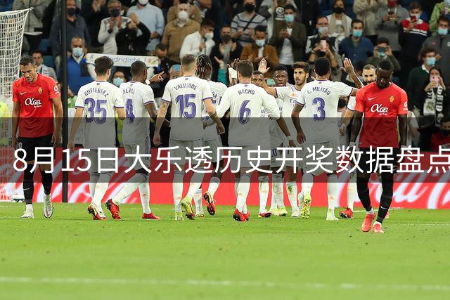 8月15日大乐透历史开奖数据盘点