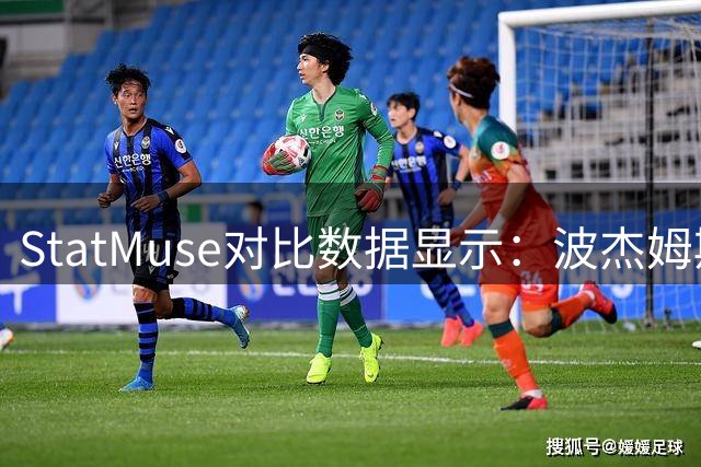 StatMuse对比数据显示：波杰姆斯基三赛季表现胜过同期布伦森